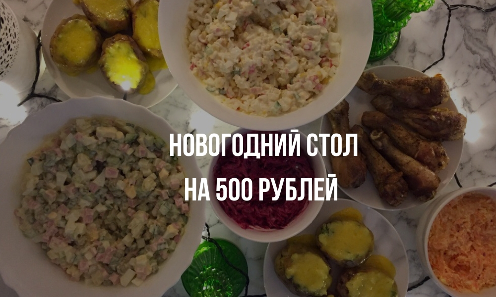 новый год, стол на 500 рублей, бюджетный новый год, Оливье, Крабовый, год свиньи, праздничный стол, бюджетный праздник