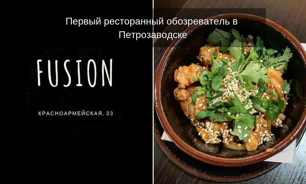 Петрозаводск, ресторан, дежавю, ягель, хан-ган, the кухня, fusion