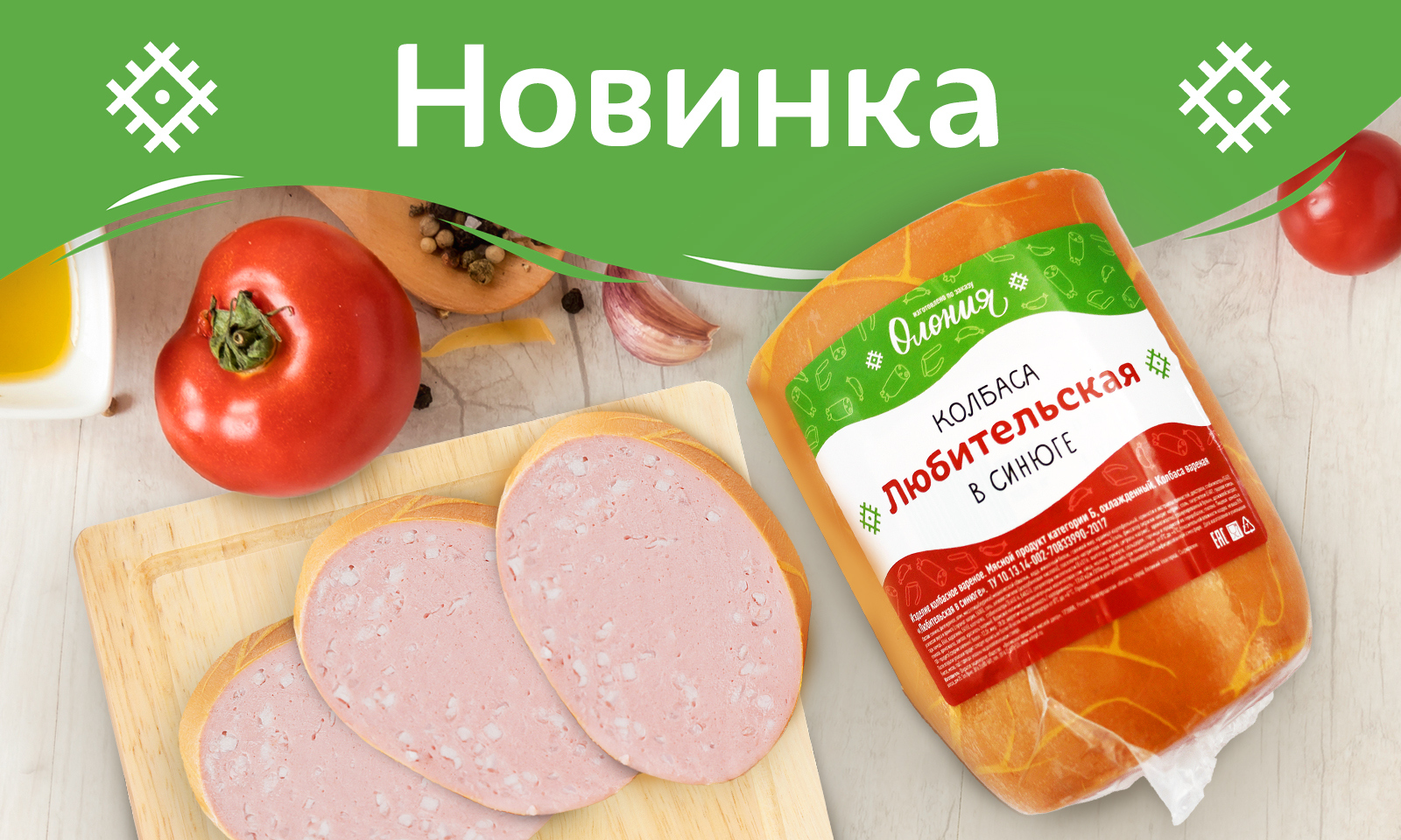 олония, колбаса, сосиски, сардельки, магазин, купить продукты, низкие цены, петрозаводск, новая продукция