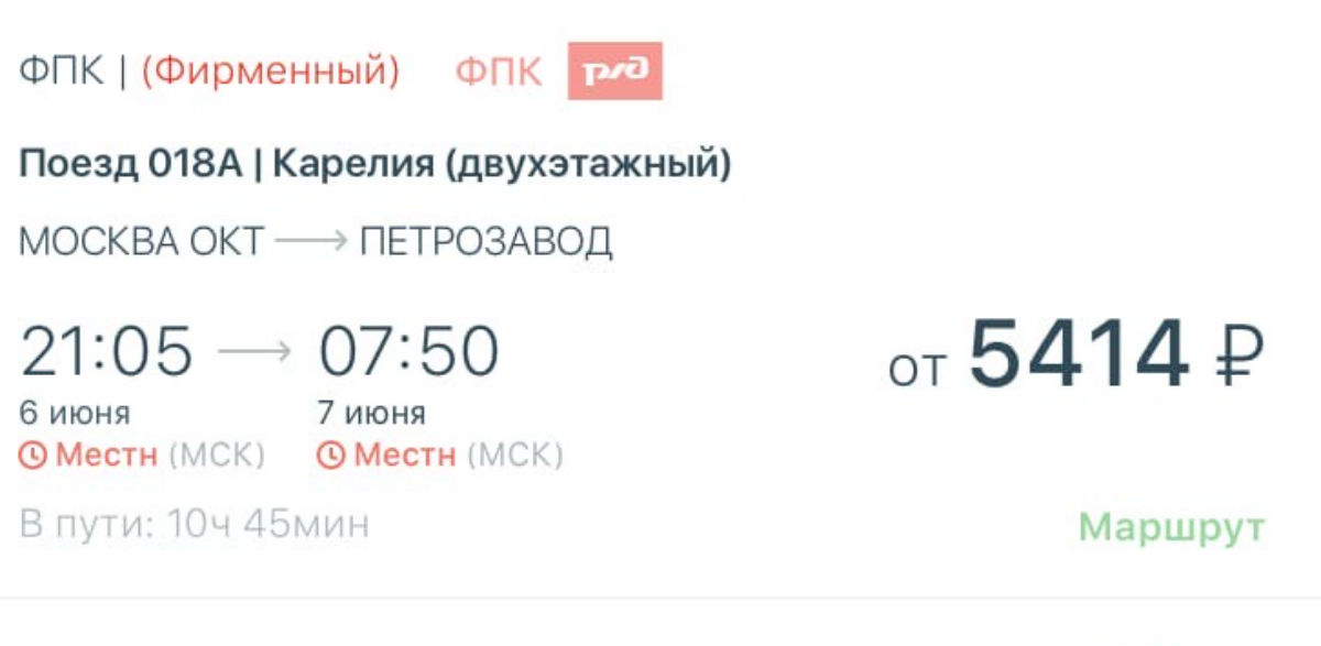 Петрозаводск сочи прямой. Билет Москва Петрозаводск поезд двухэтажный. Билеты Петрозаводск Сочи.