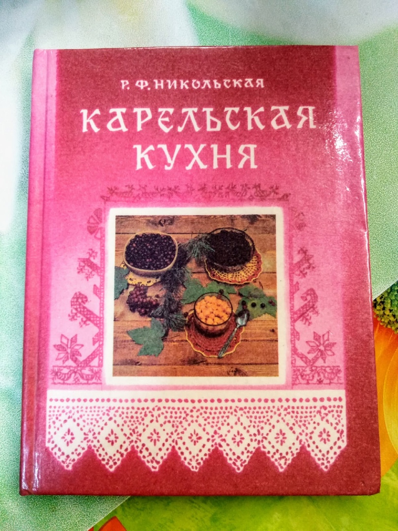 В советское время кулинарная книга «Карельская кухня» была у всех. Узнали,  что сейчас готовят по ней земляки и самым популярным блюдом оказались вовсе  не калитки