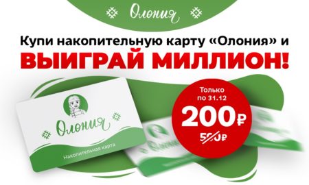 «Олония» объявляет о розыгрыше миллиона рублей!