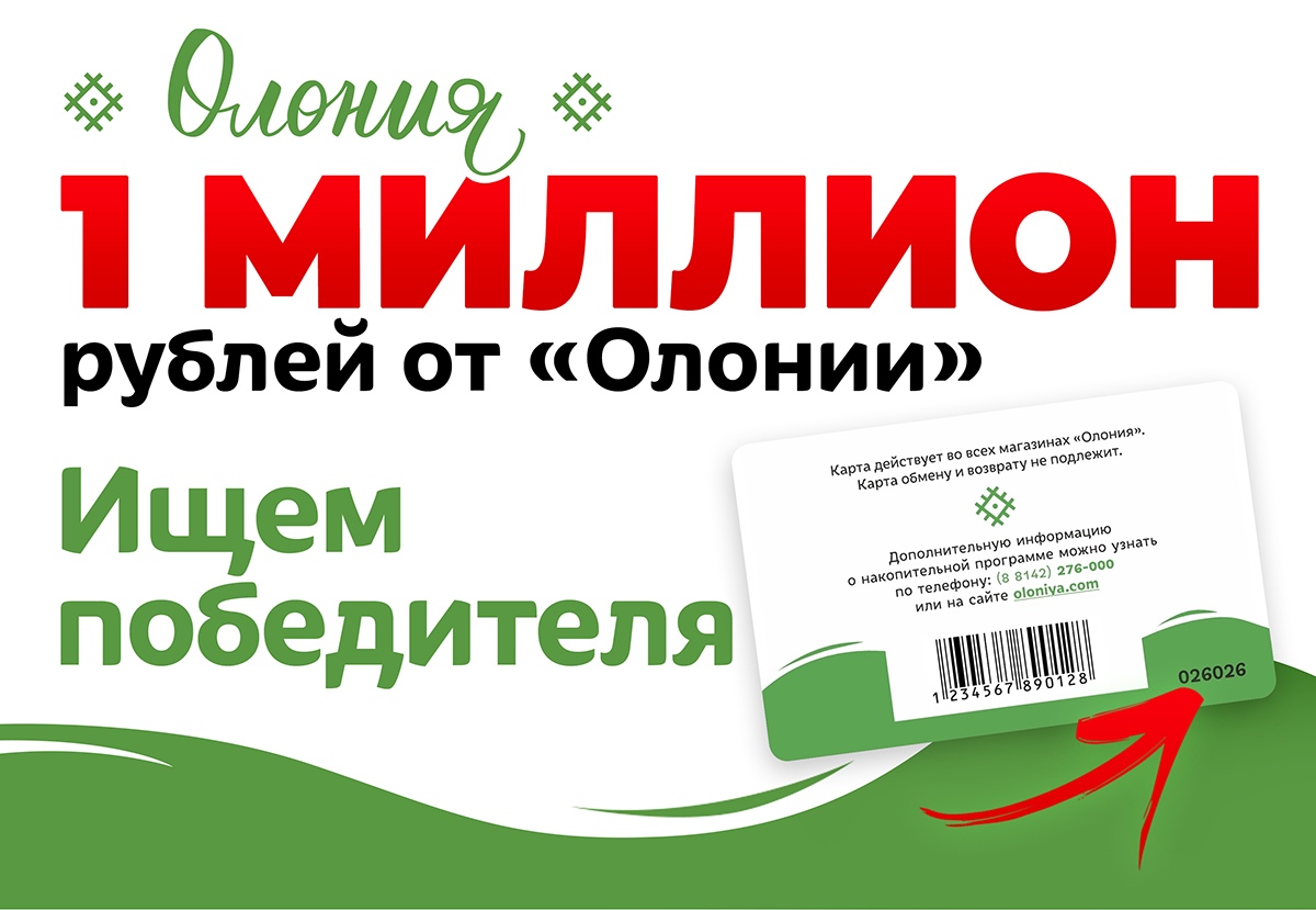 Обязательно проверьте номер своей накопительной карты «Олония» до 28  февраля! Возможно, вы выиграли миллион рублей!