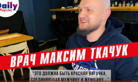 Врач Максим Ткачук