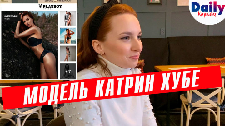 Модель из Петрозаводска Катрин Хубе: работа с Playboy, легко ли