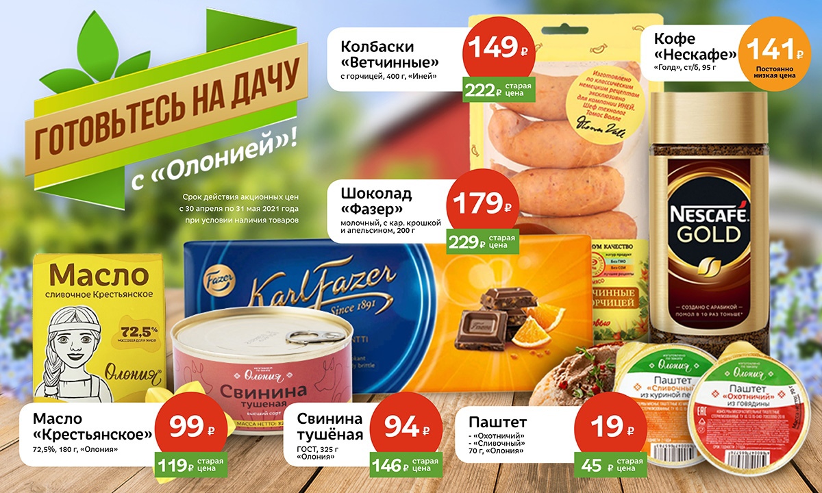 олония, продукты по низким ценам, продукты на дачу