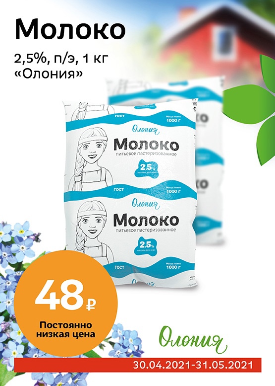 Олония. Молоко Олония. Олония новый магазин. Упаковка молока Олония. Продукция сети Олония.