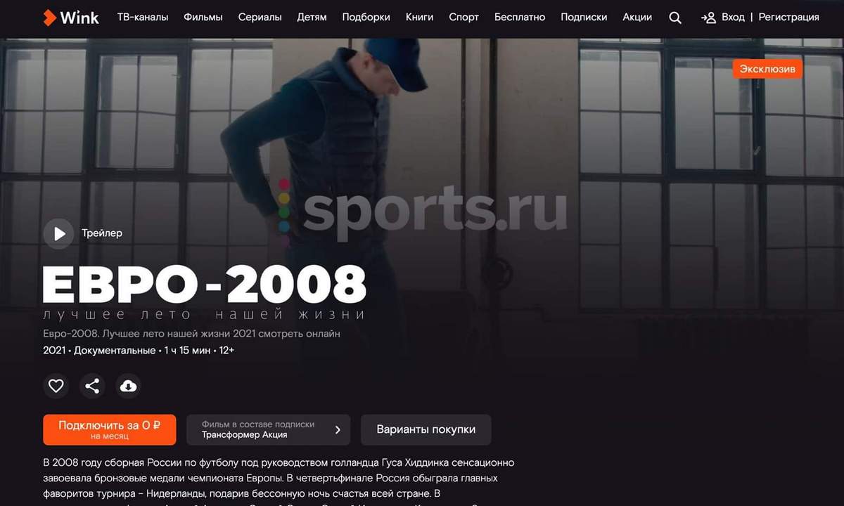 Sports.Ru и видеосервис Wink предлагают вспомнить лучшее футбольное лето