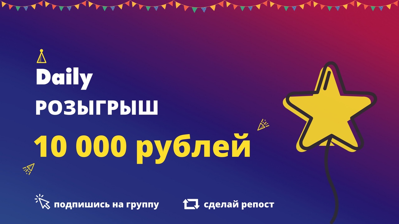 У нас выигрывают 10.03 2024. Розыгрыш 10 тыс.