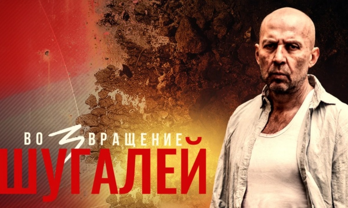 Фильм Шугалей