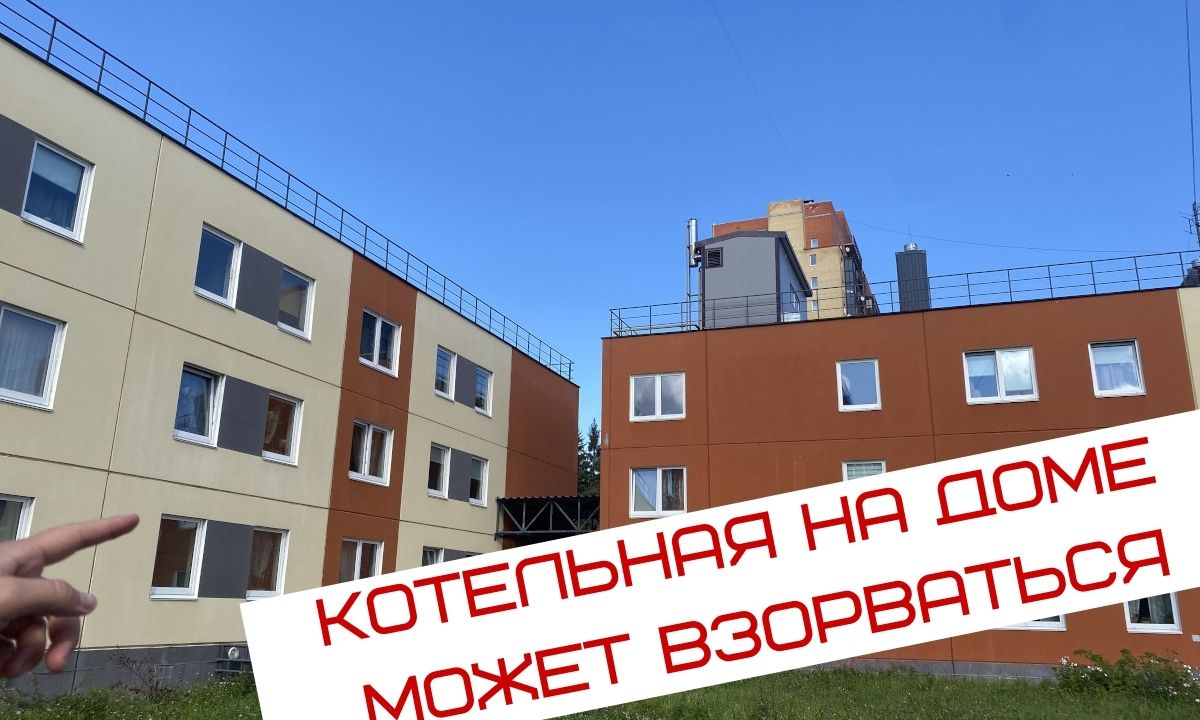 Котельная на крыше может не выдержать? Жильцы дома в Петрозаводске  опасаются за свои жизни