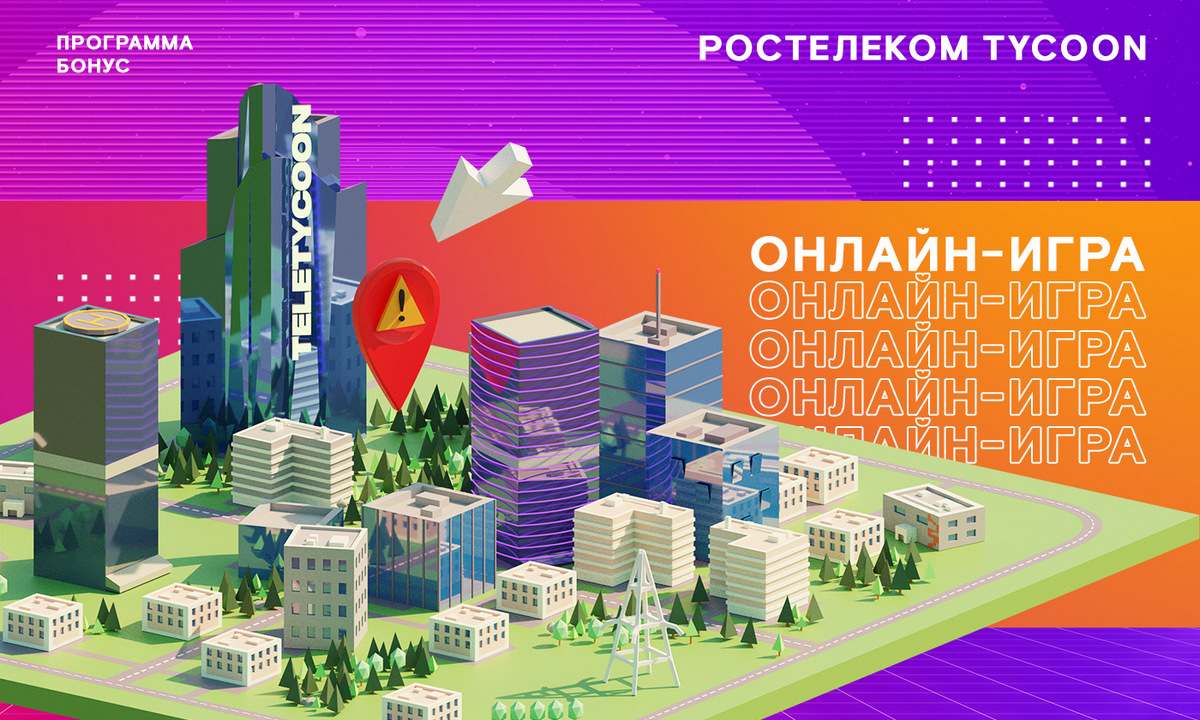 250 тысяч призов ждут клиентов «Ростелекома» в новой онлайн-игре Tycoon