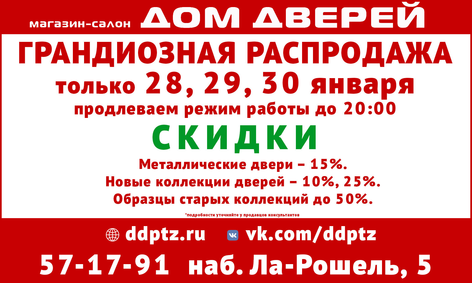 Только три дня: 26, 27, 28 января распродажа в магазине-салоне «Дом дверей»