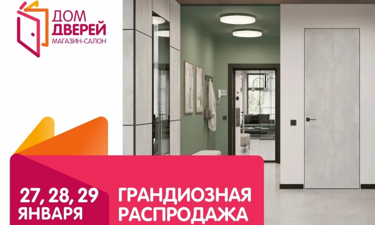 Только три дня: 26, 27, 28 января распродажа в магазине-салоне «Дом дверей»