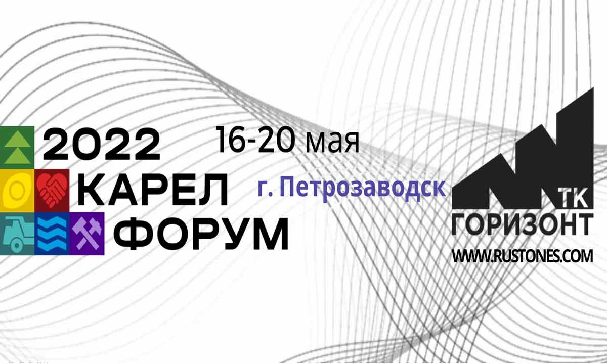 Карелфорум-2022» – такого в Петрозаводске еще не было!