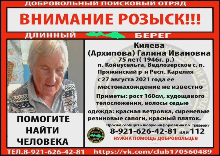 потерялась пенсионерка