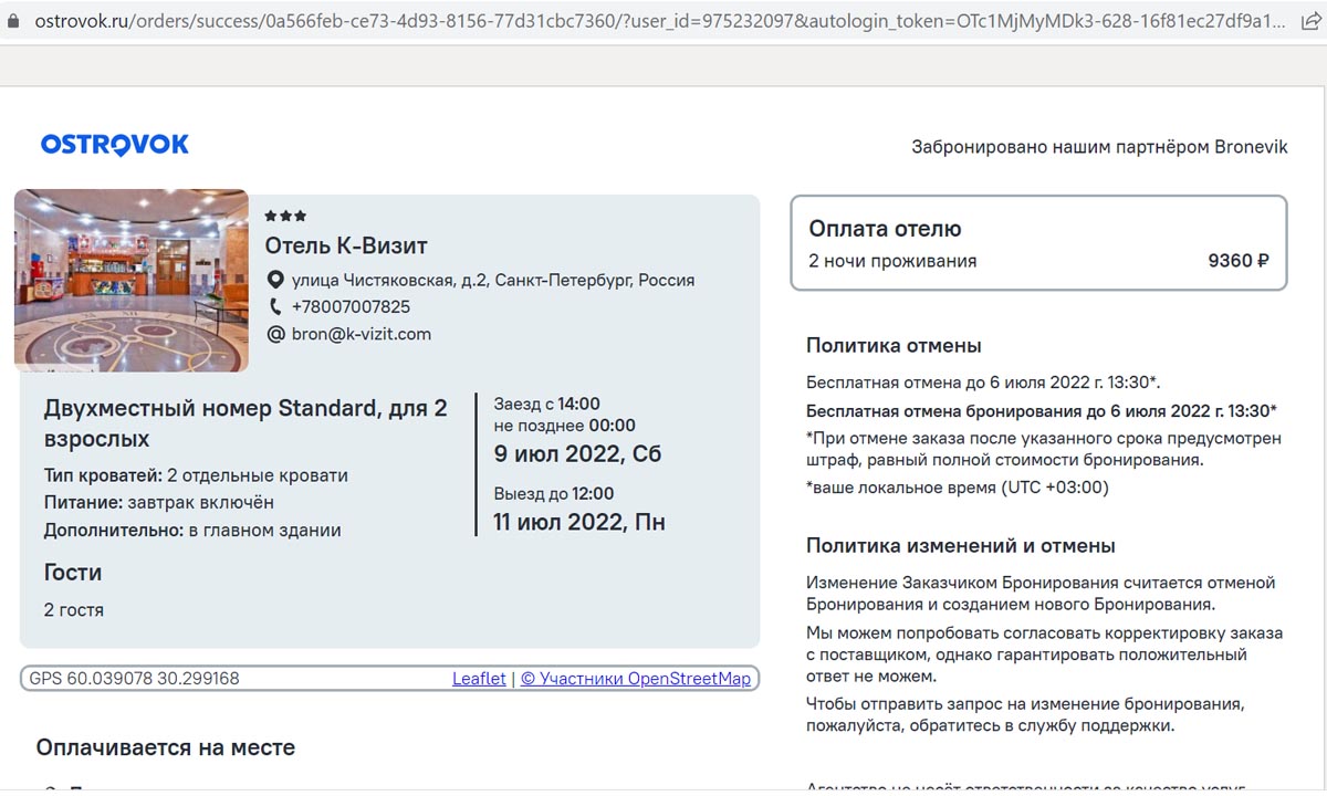 Как популярный российский сайт по бронированию отелей подкинул мне  неприятный сюрприз и подпортил отдых в Питере