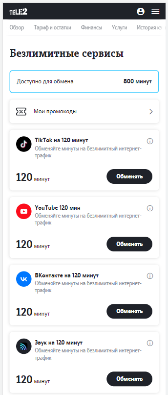 теле2 обмен минут акция