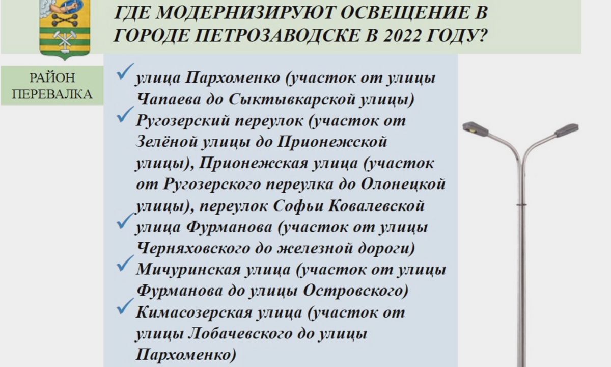 В мэрии Петрозаводска рассказали, где в городе впервые установят уличное  освещение