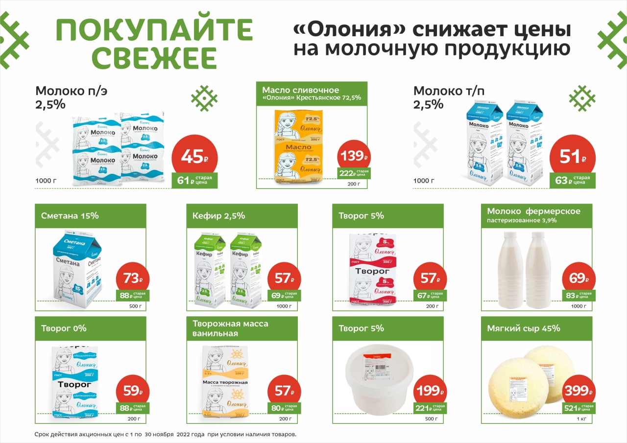 Весь ноябрь в «Олонии» скидки на популярные продукты Олонецкого ...