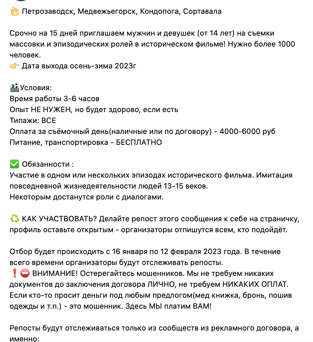 В Карелии появились подозрительные объявления о наборе «массовки» для  съемок в фильмах