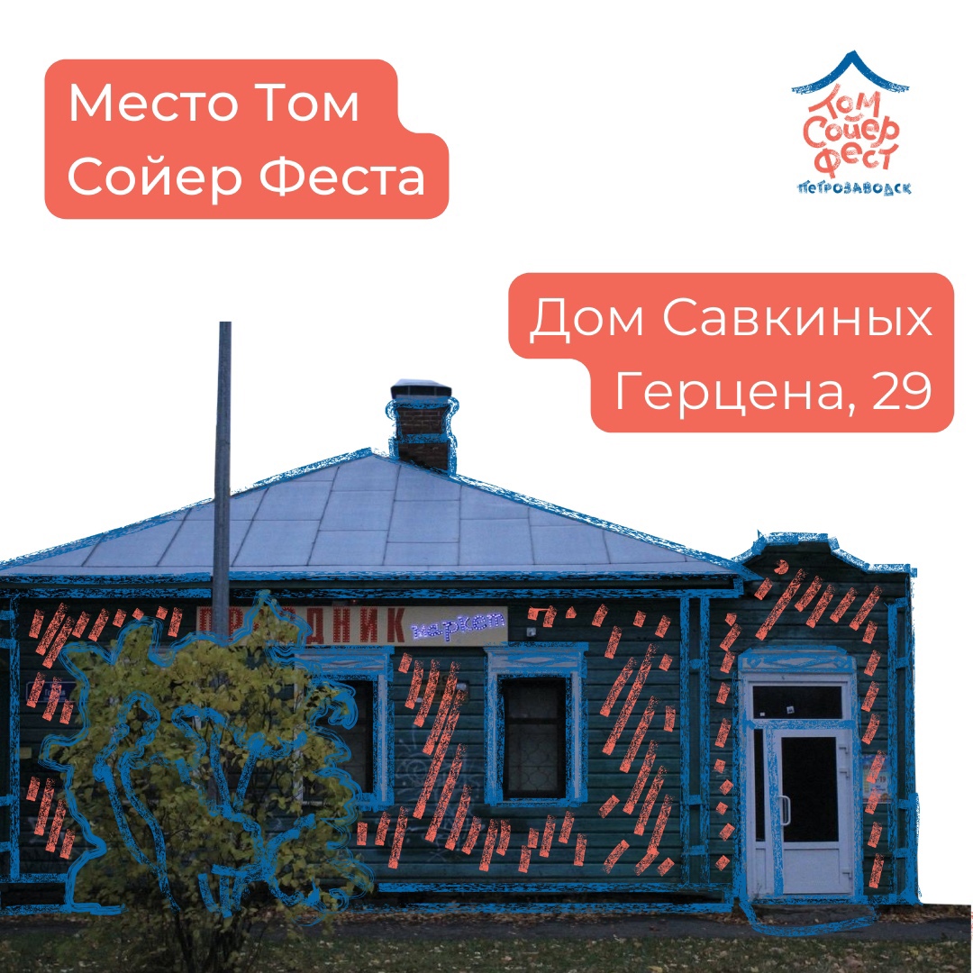 Это не какие-то „деревяшки“ и „заброшки“». В Петрозаводске волонтеры  отреставрируют дом в рамках российского фестиваля «Том Сойер Фест»