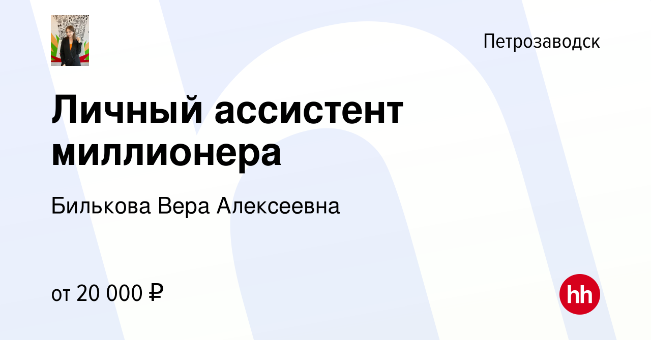 В Петрозаводске миллионерша ищет личного ассистента за скромную зарплату