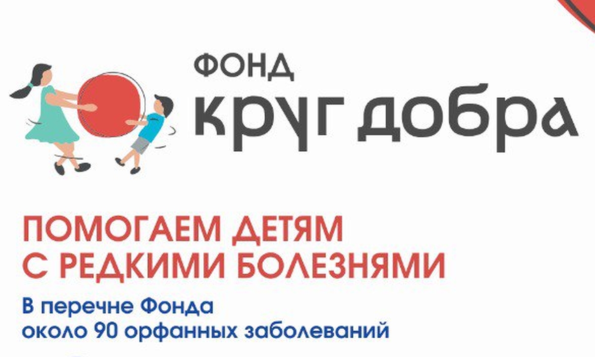 Фонд «Круг добра» подготовил информлисток для стендов и соцсетей