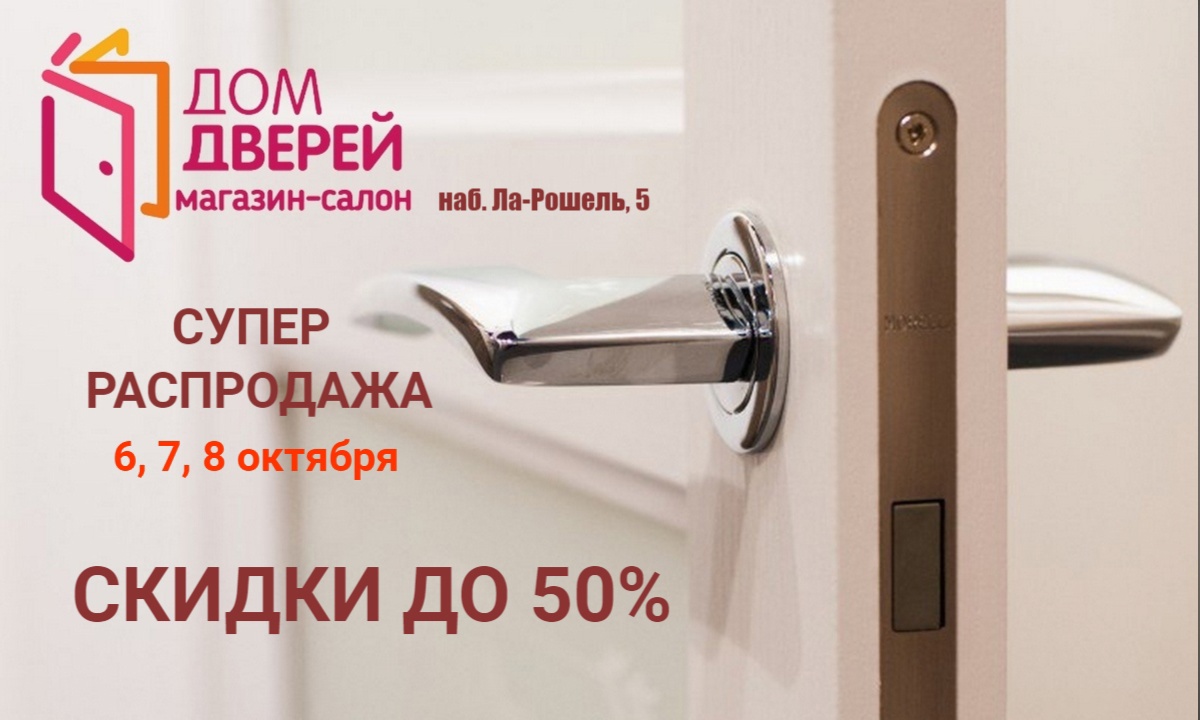 Только три дня: 26, 27, 28 января распродажа в магазине-салоне «Дом дверей»