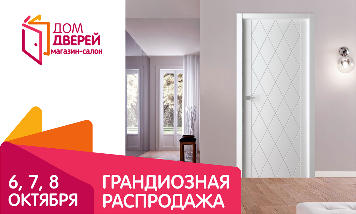 Только три дня: 26, 27, 28 января распродажа в магазине-салоне «Дом дверей»