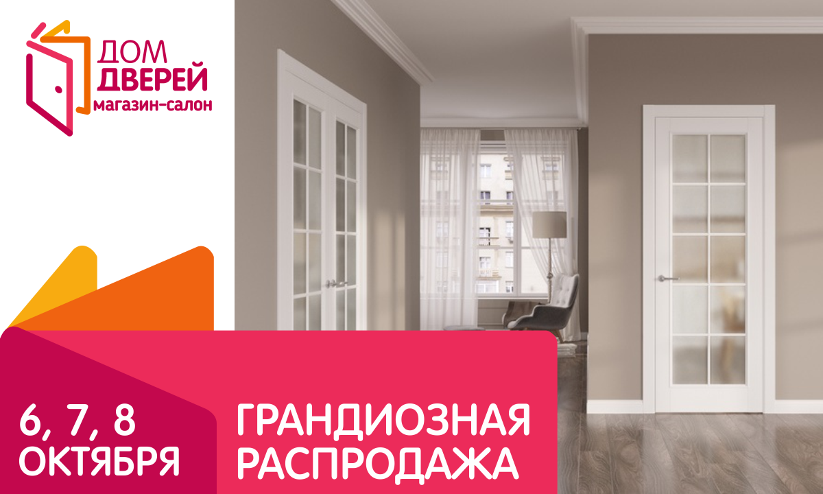 Только три дня: 26, 27, 28 января распродажа в магазине-салоне «Дом дверей»