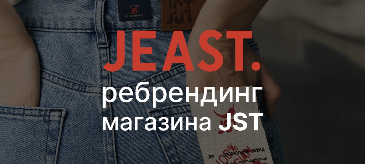 jeast, гольцев роман, петрозаводск, птз, джинсы петрозаводск, андропова 9