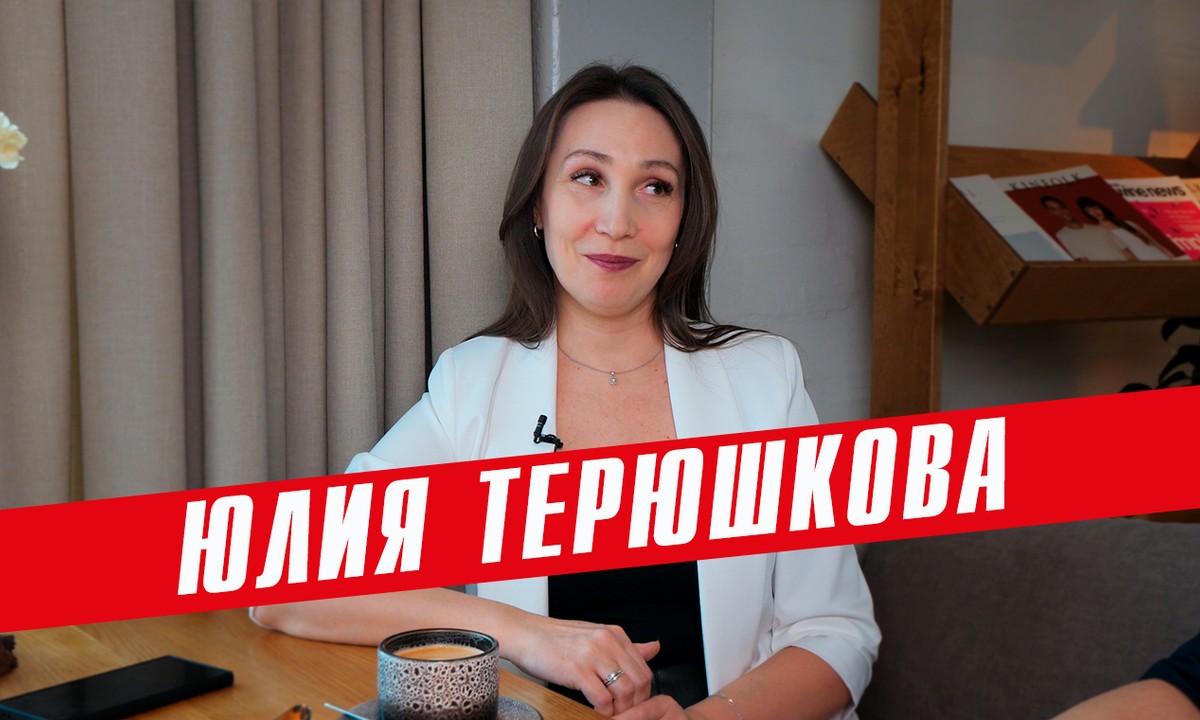 юлия терюшкова психолог психотерапевт