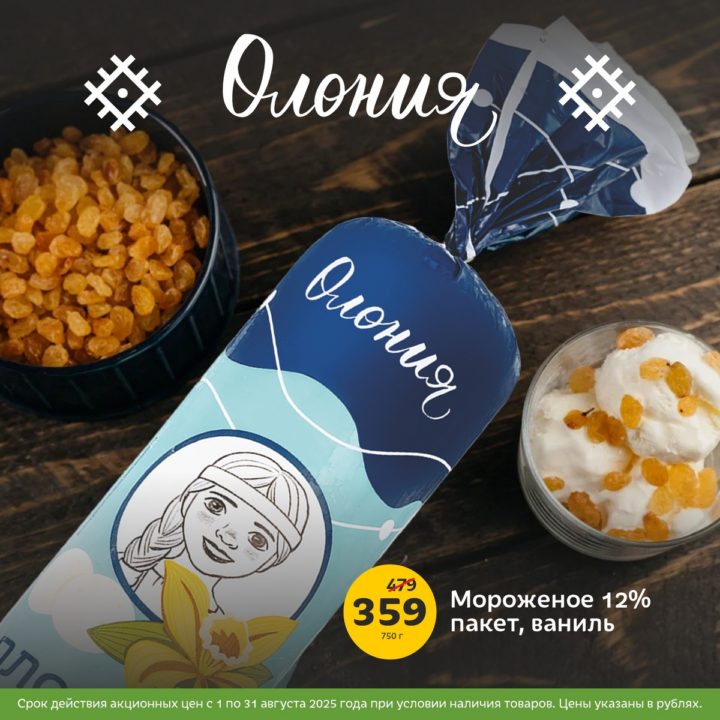 олония, мороженое