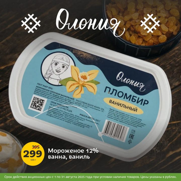 олония, мороженое