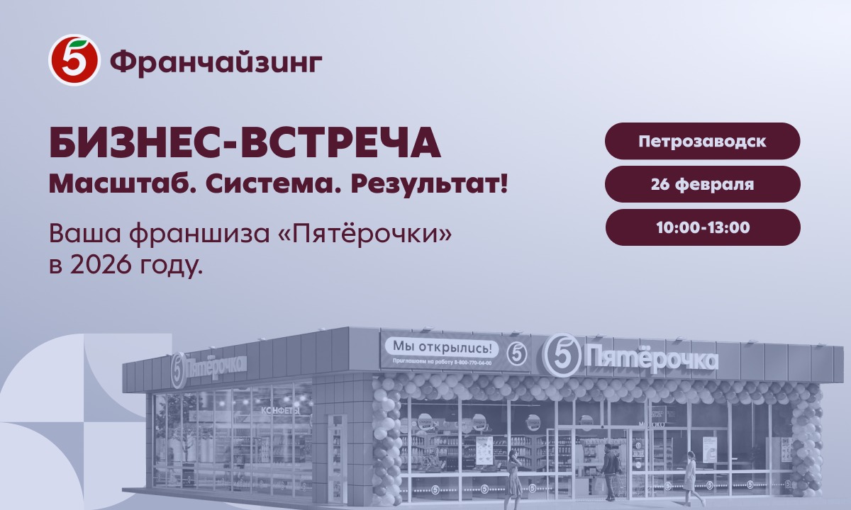 26 февраля в Петрозаводске пройдёт бизнес-встреча «Пятёрочка Франчайзинг»