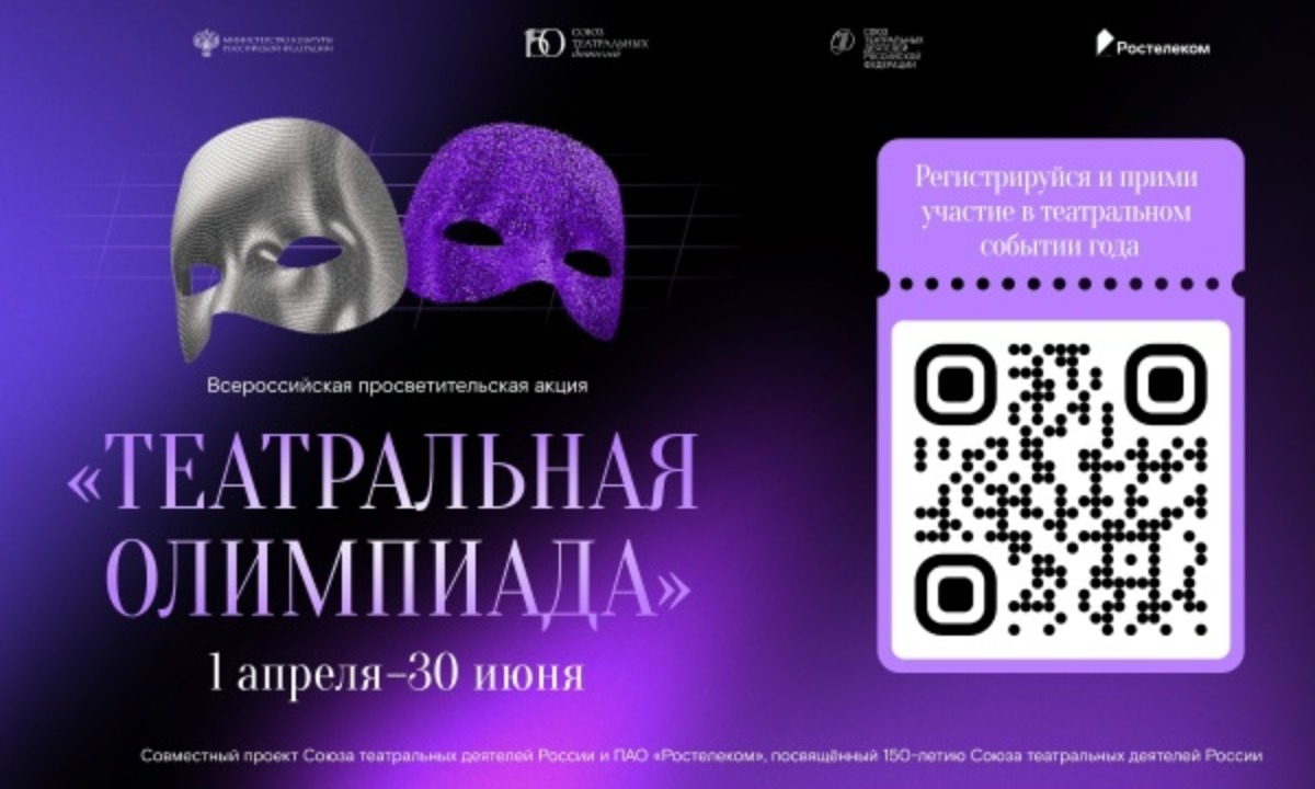 «Ростелеком» и Союз театральных деятелей России приглашают жителей Карелии пройти «Театральную олимпиаду»
