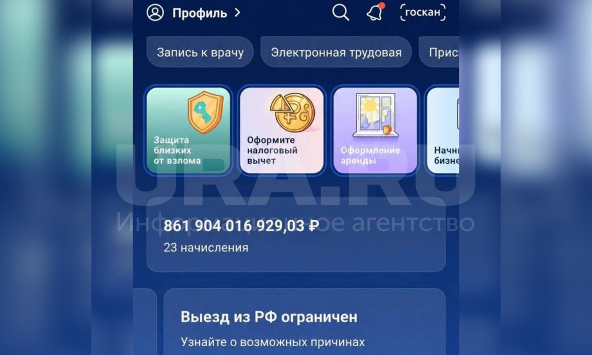 Мужчине из-за сбоя выставили счет на 861 миллиард на «Госуслугах»