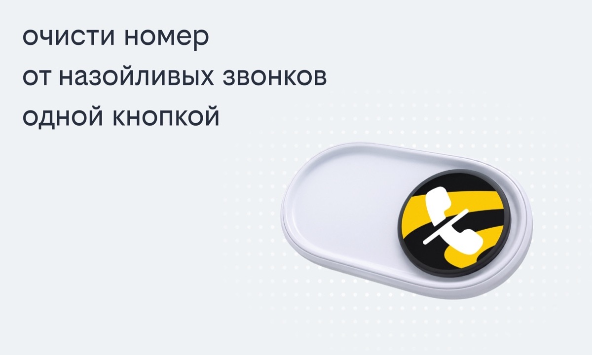Билайн запустил решение, избавляющее одной кнопкой от массовых рекламных звонков