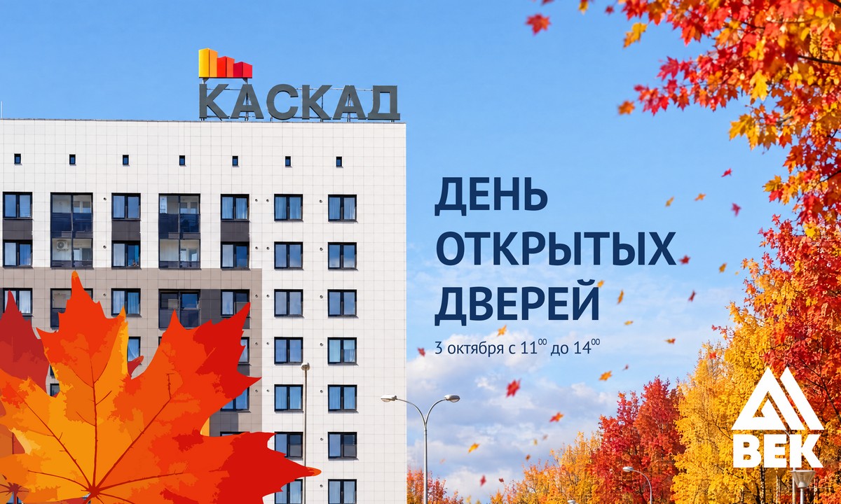 Место, где хочется жить: осеннее знакомство с «Каскадом»