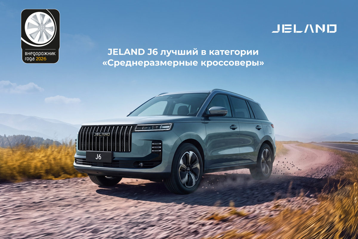JELAND одержал победу сразу в двух номинациях профессиональной премии «Внедорожник года 2026»