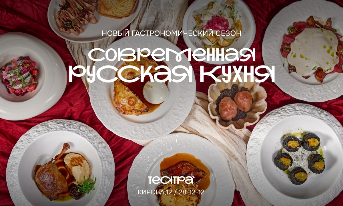 Современная русская кухня в «Театра»